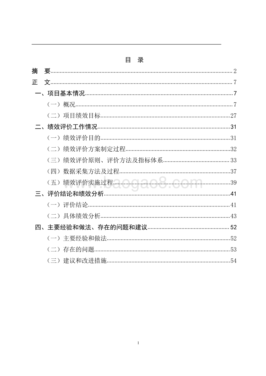 2018年闵行区智能交通维护项目支出绩效评价报告.pdf_第2页
