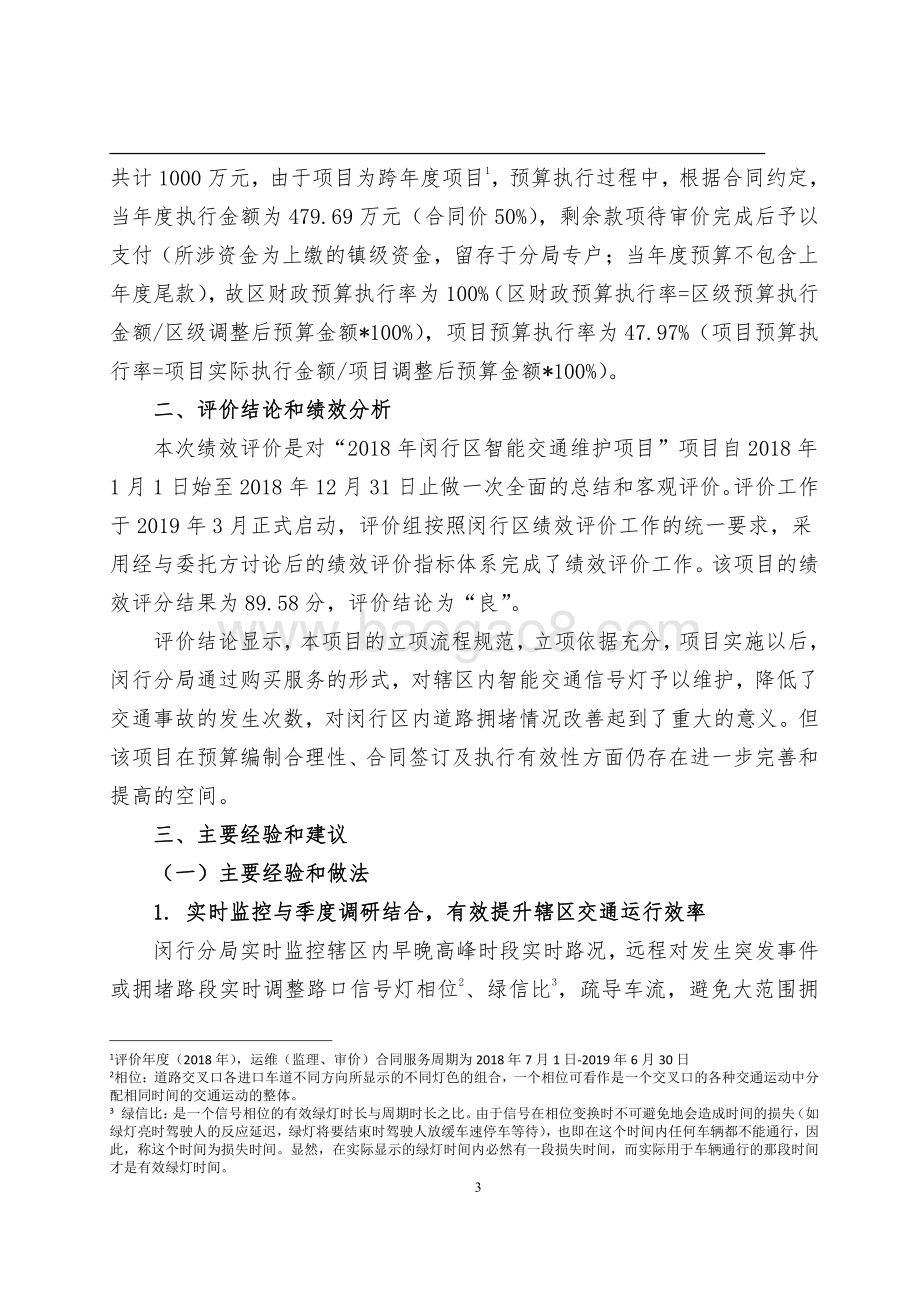 2018年闵行区智能交通维护项目支出绩效评价报告.pdf_第4页