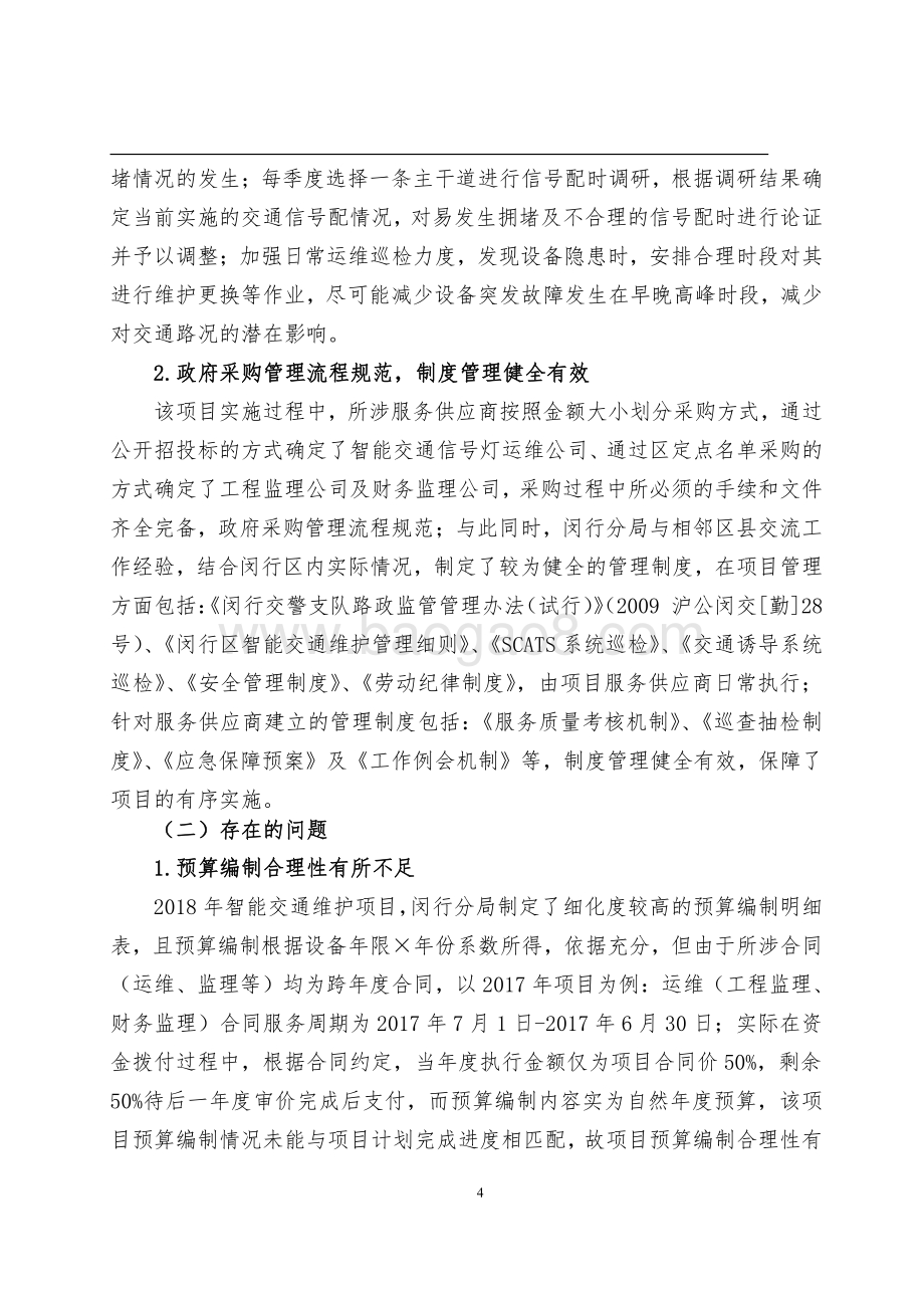 2018年闵行区智能交通维护项目支出绩效评价报告.pdf_第5页