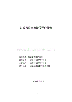2018年闵行区智能交通维护项目支出绩效评价报告.pdf