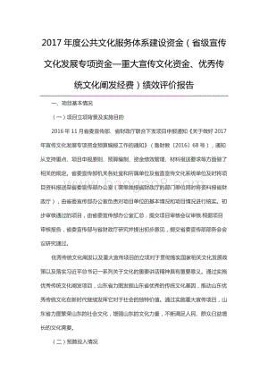 2017年度公共文化服务体系建设资金（省级宣传文化发展专项资金—重大宣传文化资金、优秀传统文化阐发经费）绩效评价报告（山东）.docx