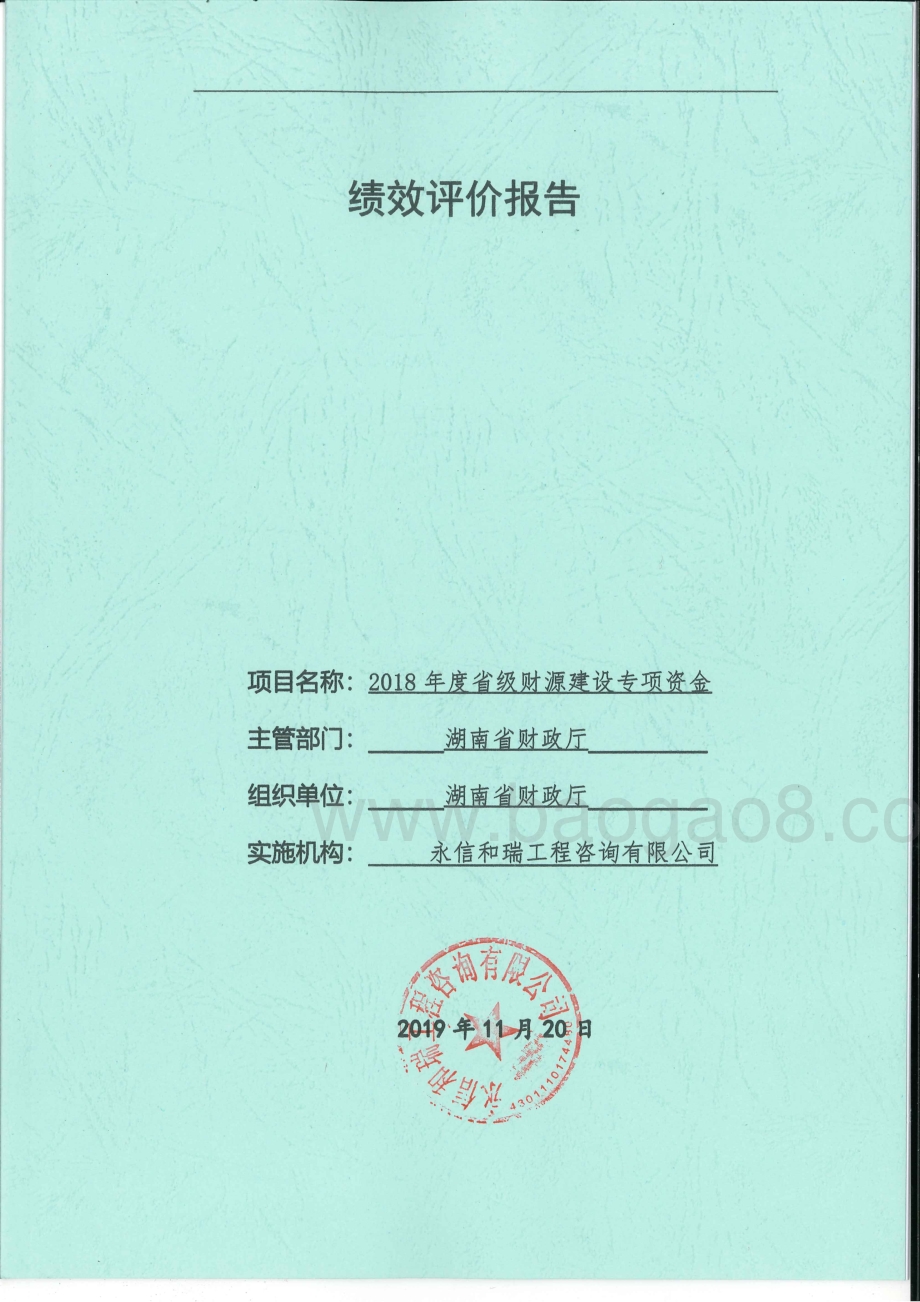 2018年财源建设专项绩效评价报告（湖南）.pdf_第1页