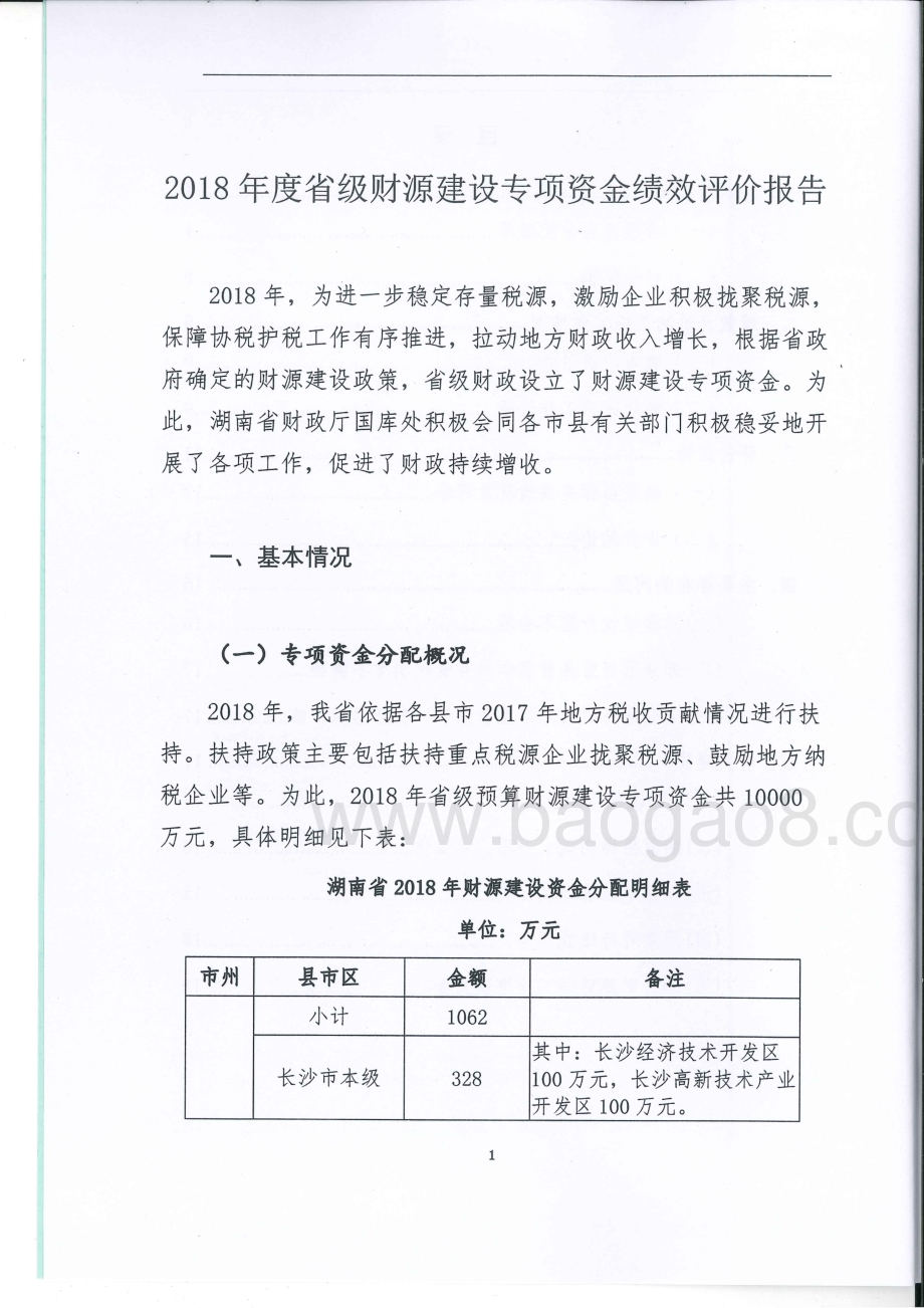 2018年财源建设专项绩效评价报告（湖南）.pdf_第3页