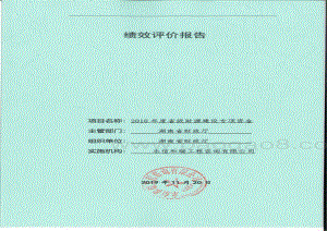 2018年财源建设专项绩效评价报告（湖南）.pdf