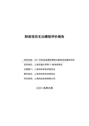 2017 年科技成果转移转化服务体系建设项目绩效评价报告.pdf