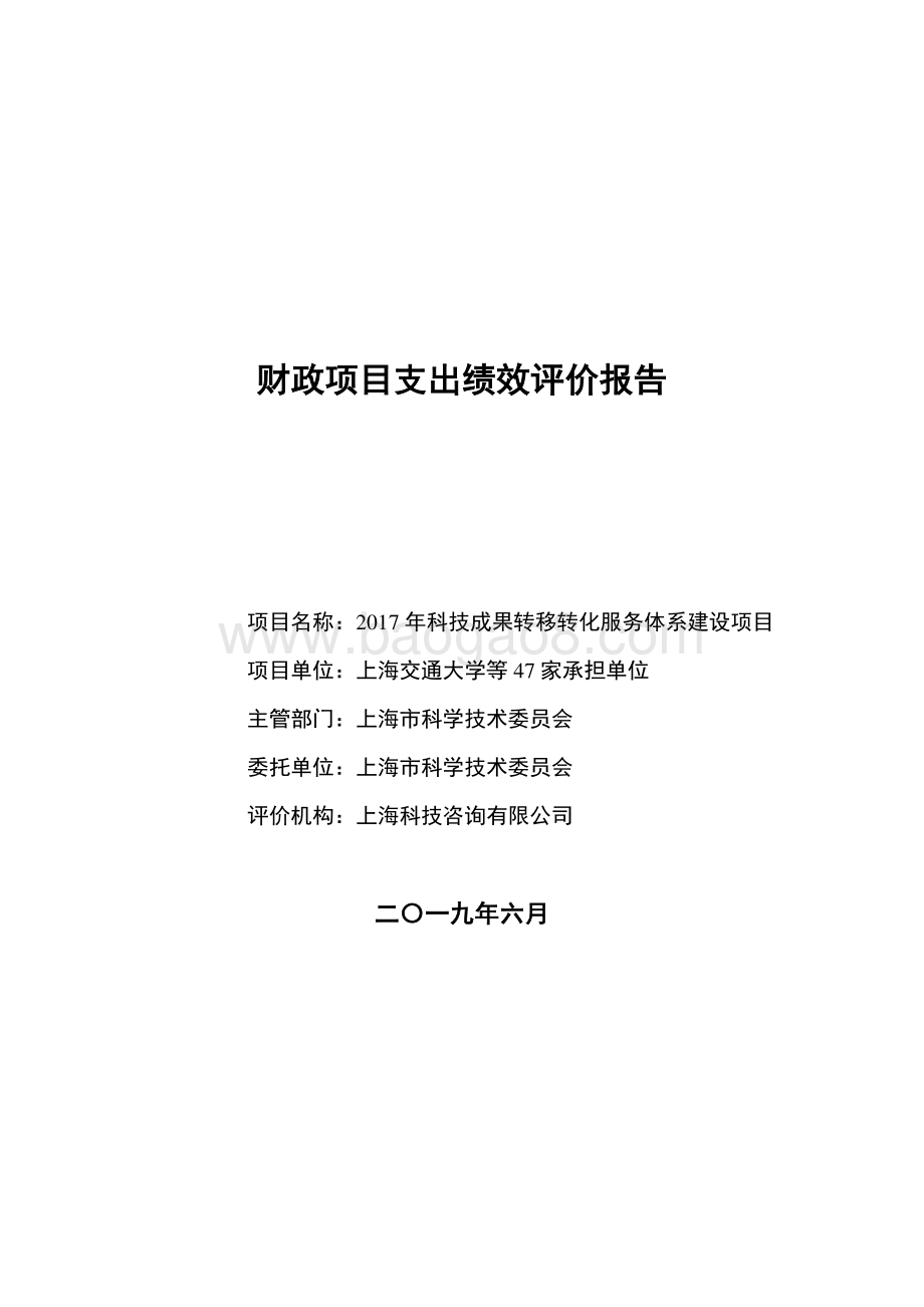 2017 年科技成果转移转化服务体系建设项目绩效评价报告.pdf_第1页