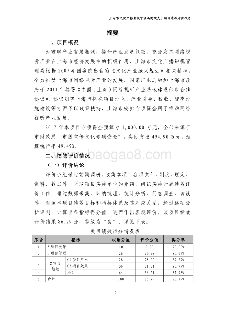2017 年网络视听产业专项资金项目绩效评价报告.pdf_第4页