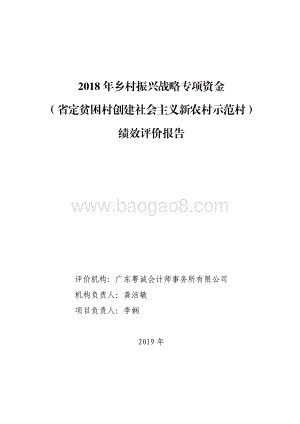 2018 年乡村振兴战略专项资金（省定贫困村创建社会主义新农村示范村）绩效评价报告.pdf