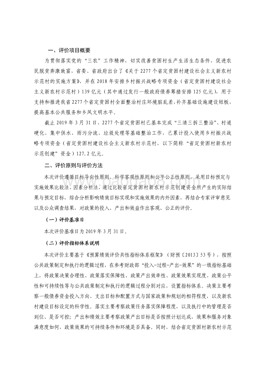 2018 年乡村振兴战略专项资金（省定贫困村创建社会主义新农村示范村）绩效评价报告.pdf_第2页
