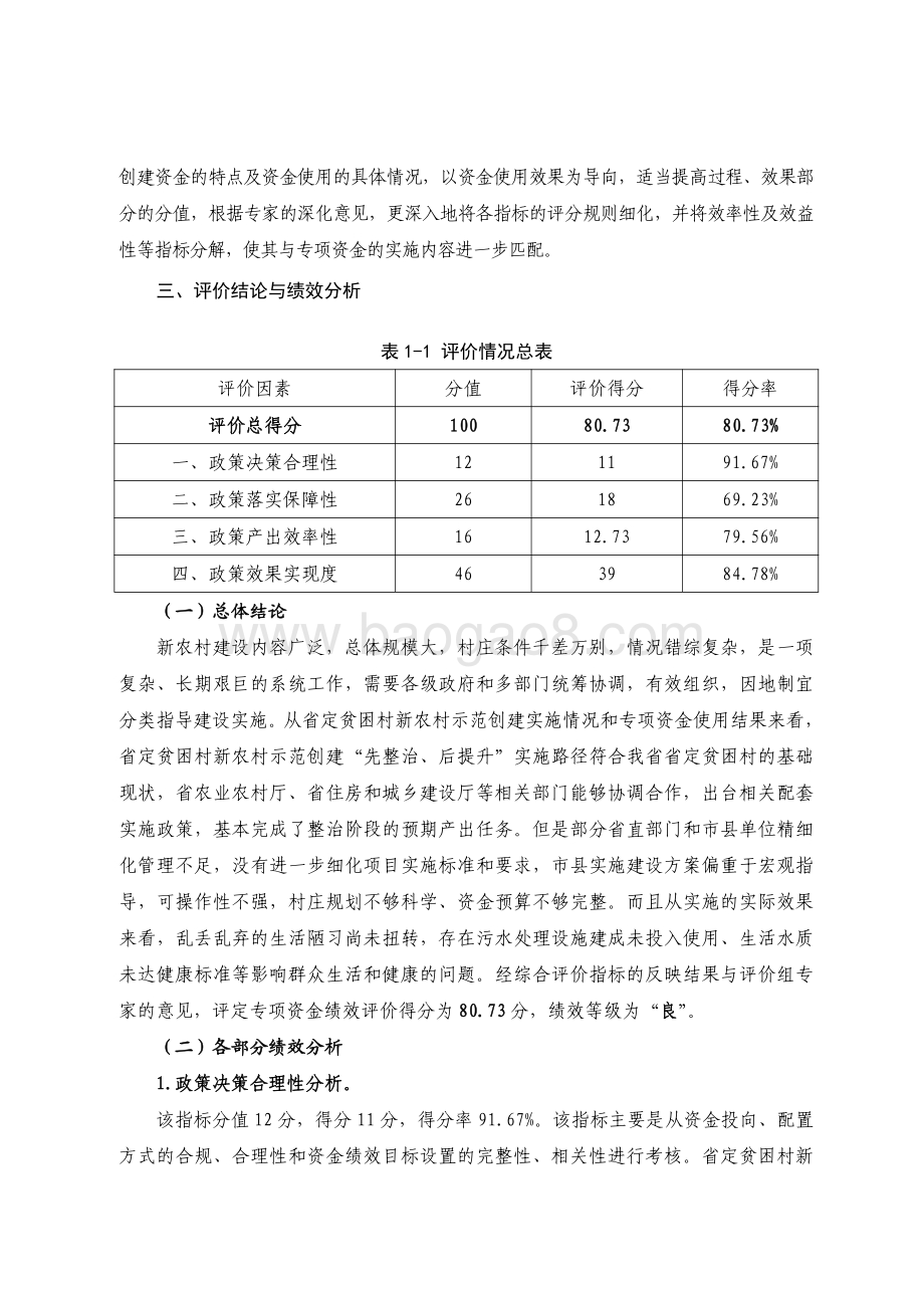 2018 年乡村振兴战略专项资金（省定贫困村创建社会主义新农村示范村）绩效评价报告.pdf_第3页