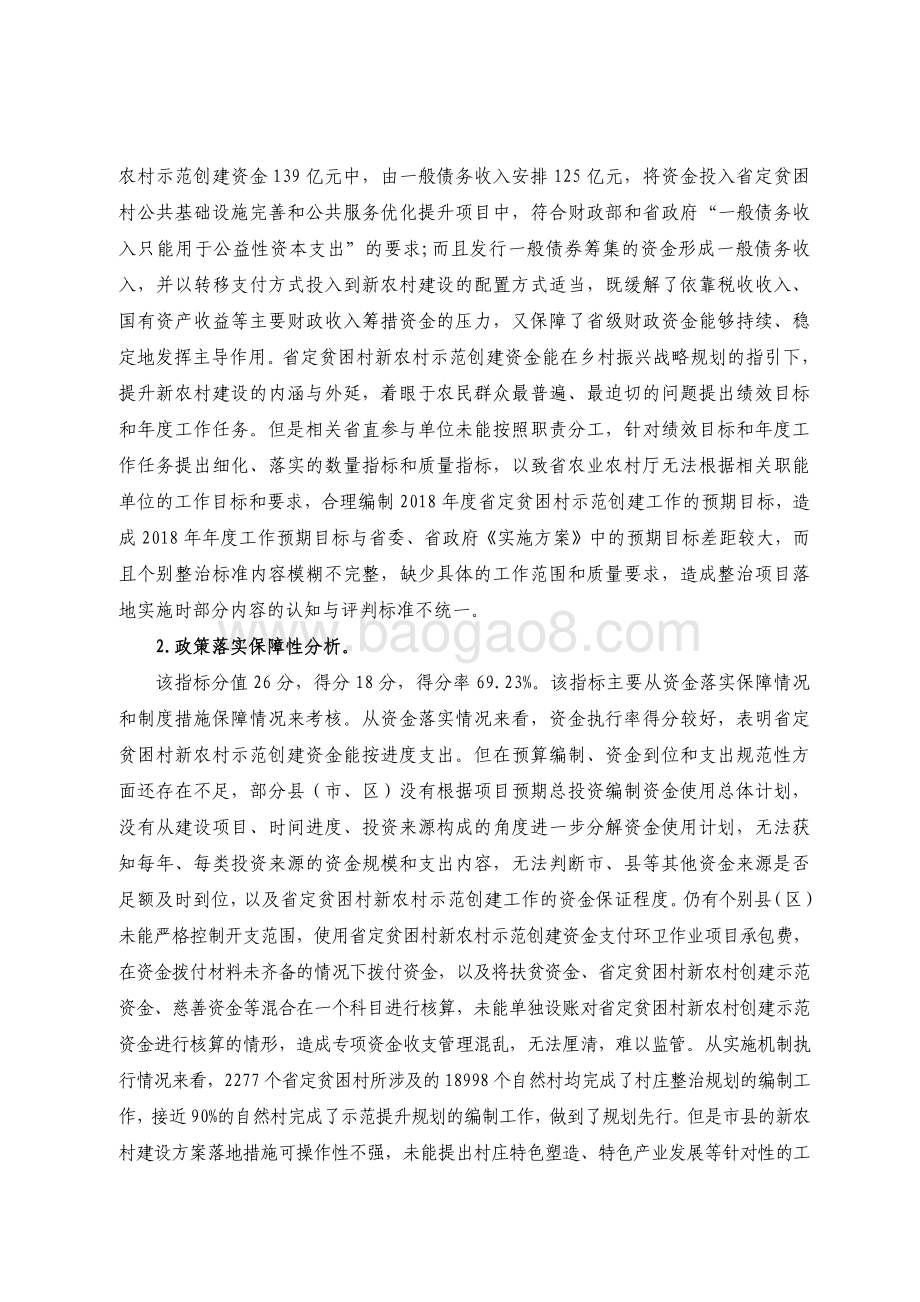 2018 年乡村振兴战略专项资金（省定贫困村创建社会主义新农村示范村）绩效评价报告.pdf_第4页
