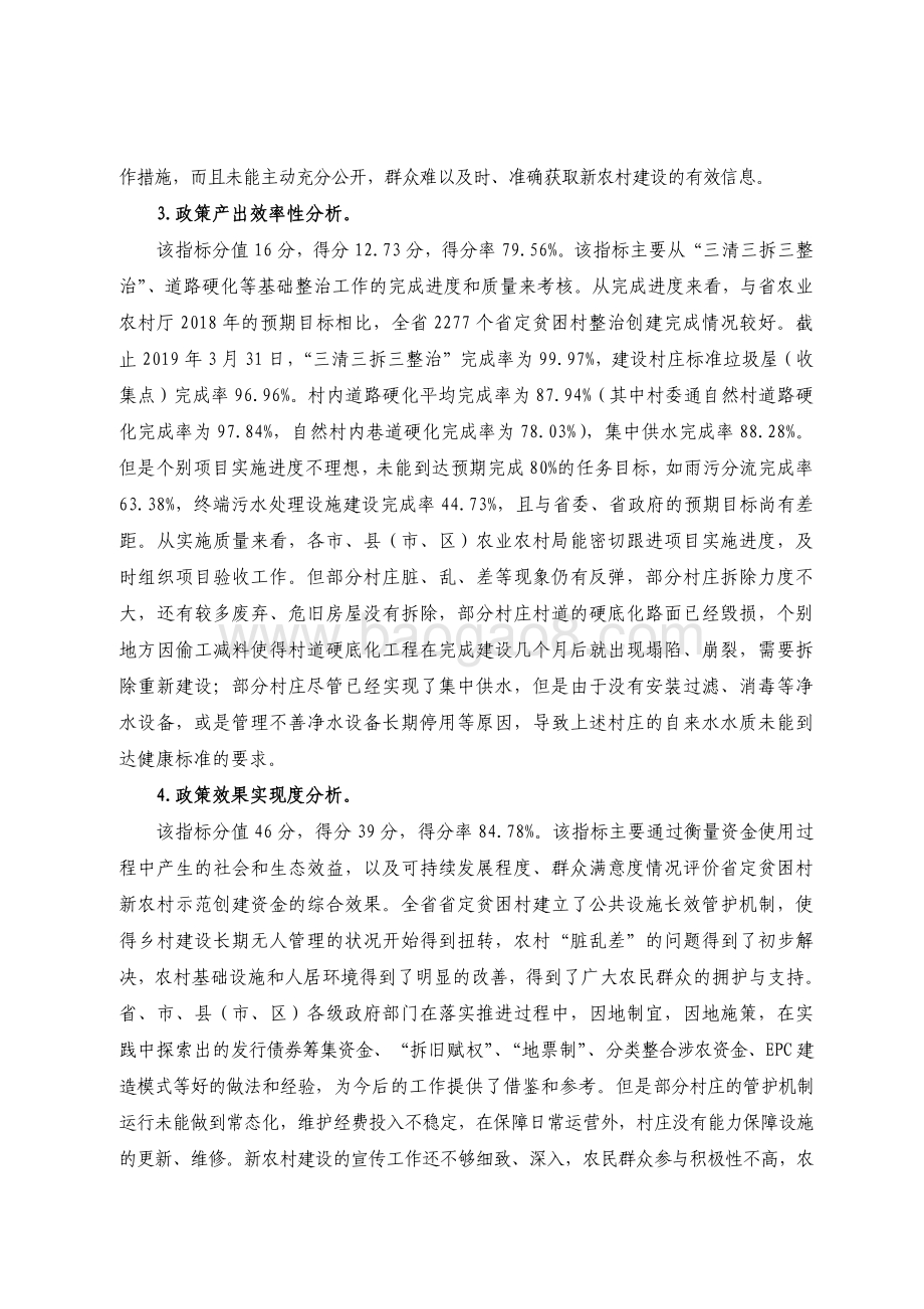 2018 年乡村振兴战略专项资金（省定贫困村创建社会主义新农村示范村）绩效评价报告.pdf_第5页