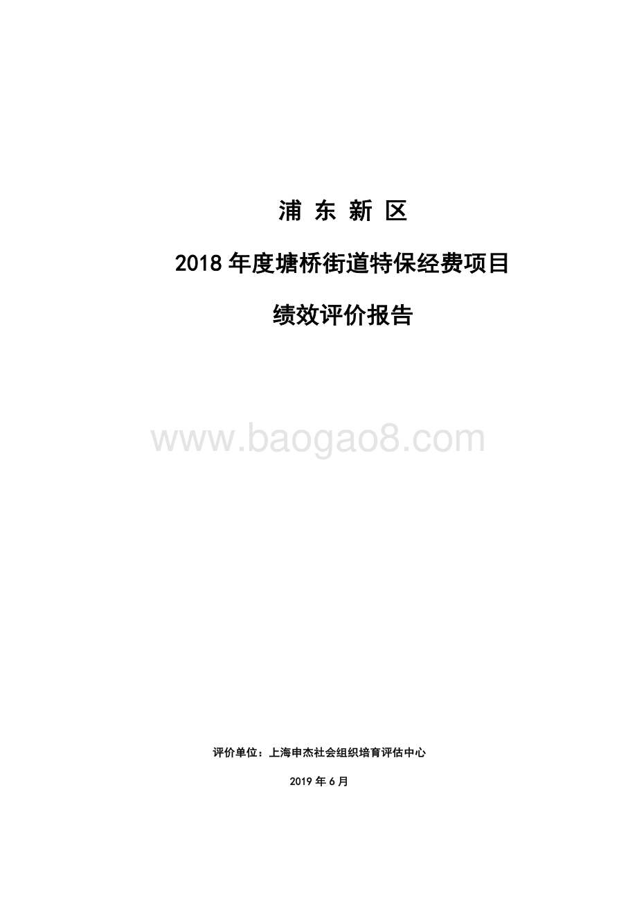 2018 年度塘桥街道特保经费项目绩效评价报告.pdf_第1页