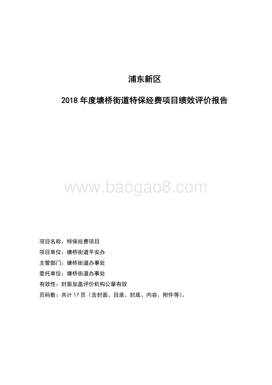 2018 年度塘桥街道特保经费项目绩效评价报告.pdf_第2页