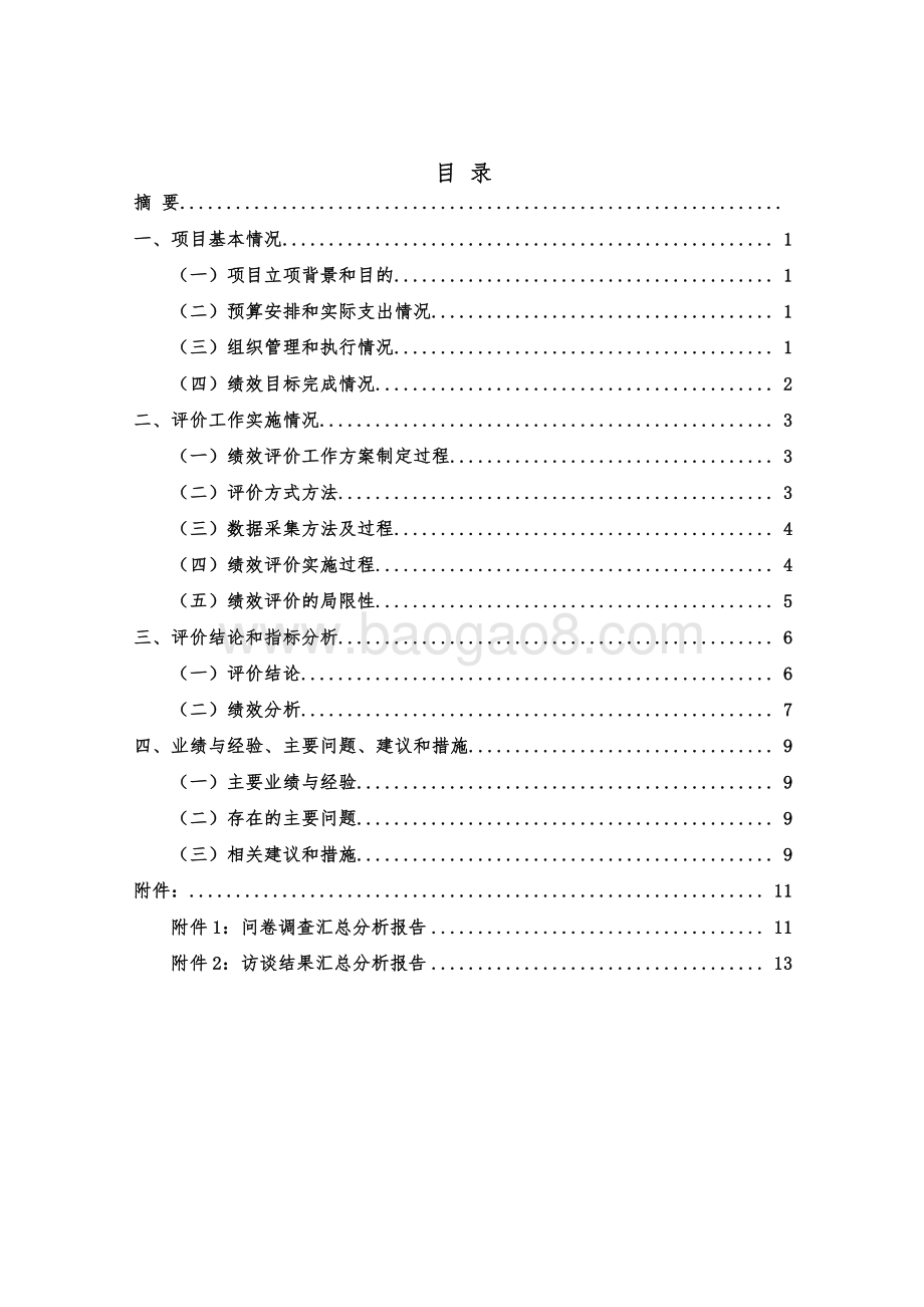 2018 年度塘桥街道特保经费项目绩效评价报告.pdf_第3页