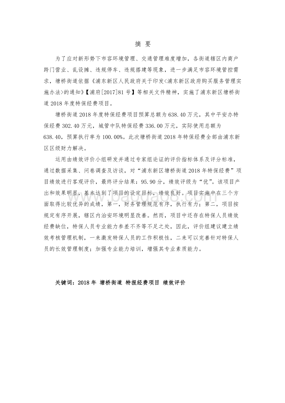 2018 年度塘桥街道特保经费项目绩效评价报告.pdf_第4页