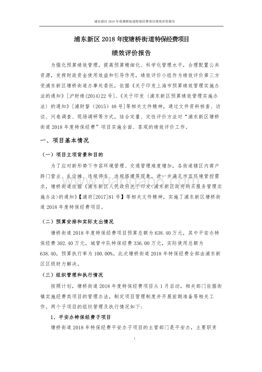 2018 年度塘桥街道特保经费项目绩效评价报告.pdf_第5页