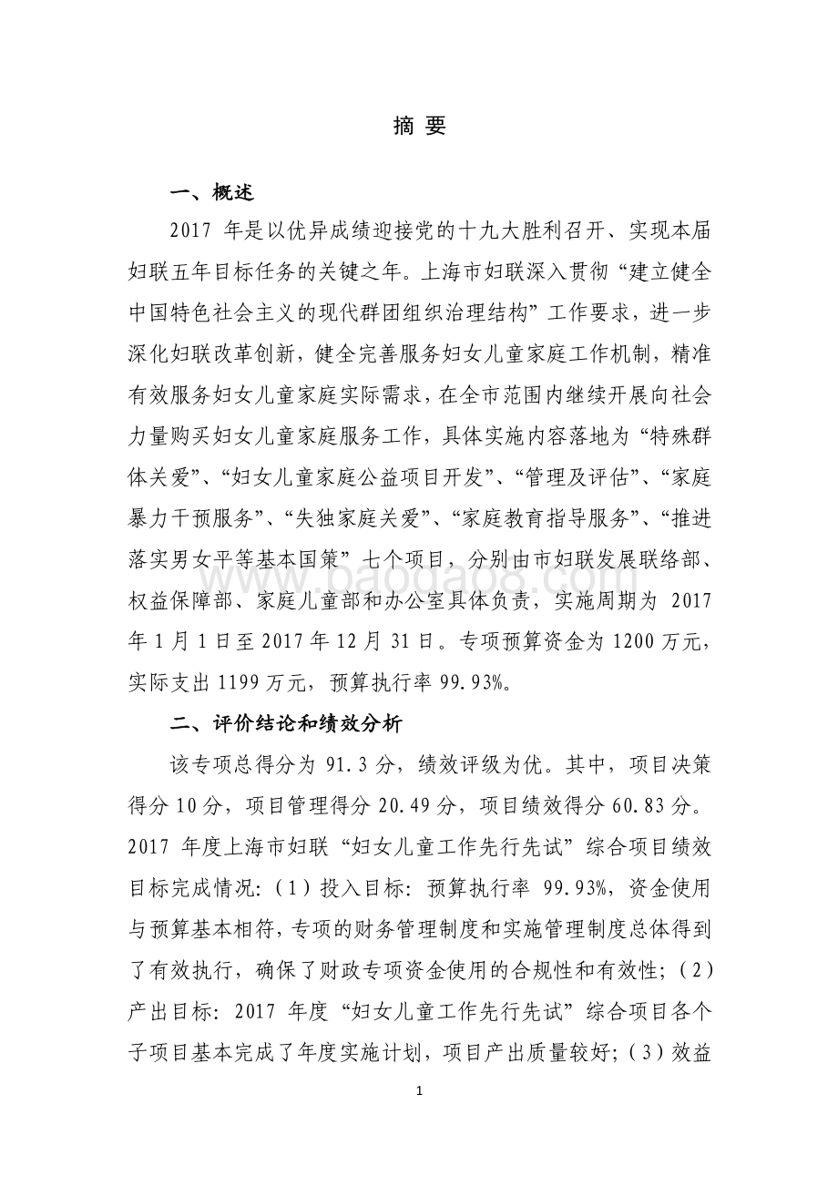 2017 年度妇女儿童工作先行先试综合项目绩效评价报告.pdf_第2页