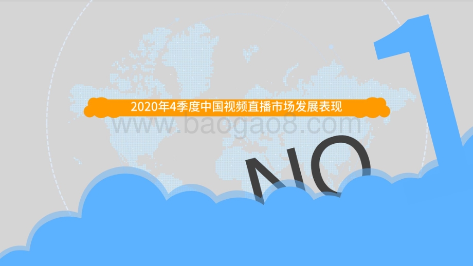 2020年4季度娱乐直播行业观察.pdf_第3页
