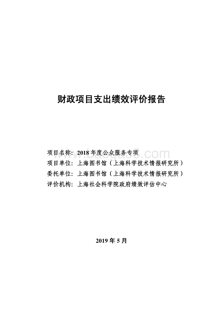 2018 年度公众服务专项绩效评价报告.pdf_第1页
