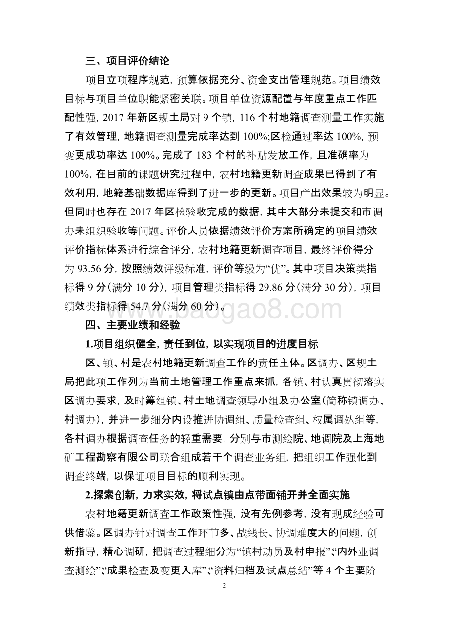 2017年农村集体土地使用权地籍更新调查项目绩效评价报告.docx_第4页