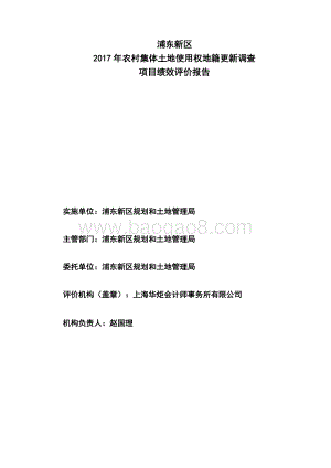2017年农村集体土地使用权地籍更新调查项目绩效评价报告.docx