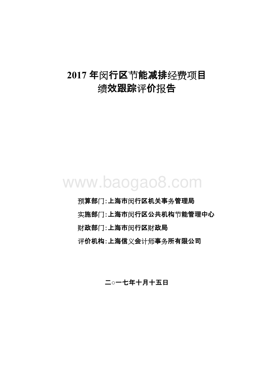 2017年闵行区节能减排经费项目绩效跟踪评价报告.doc_第1页