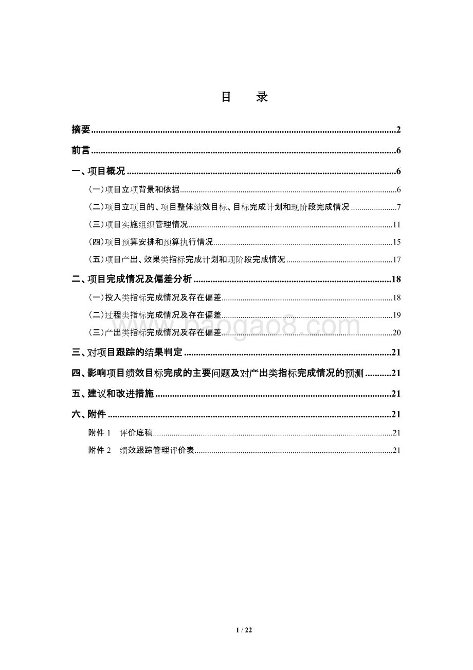 2017年闵行区节能减排经费项目绩效跟踪评价报告.doc_第2页