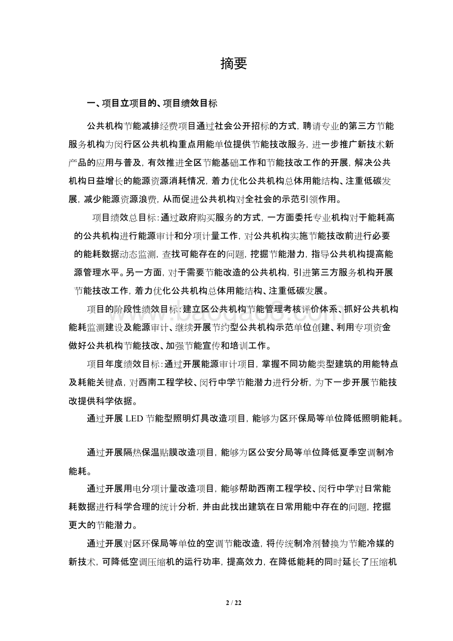 2017年闵行区节能减排经费项目绩效跟踪评价报告.doc_第3页