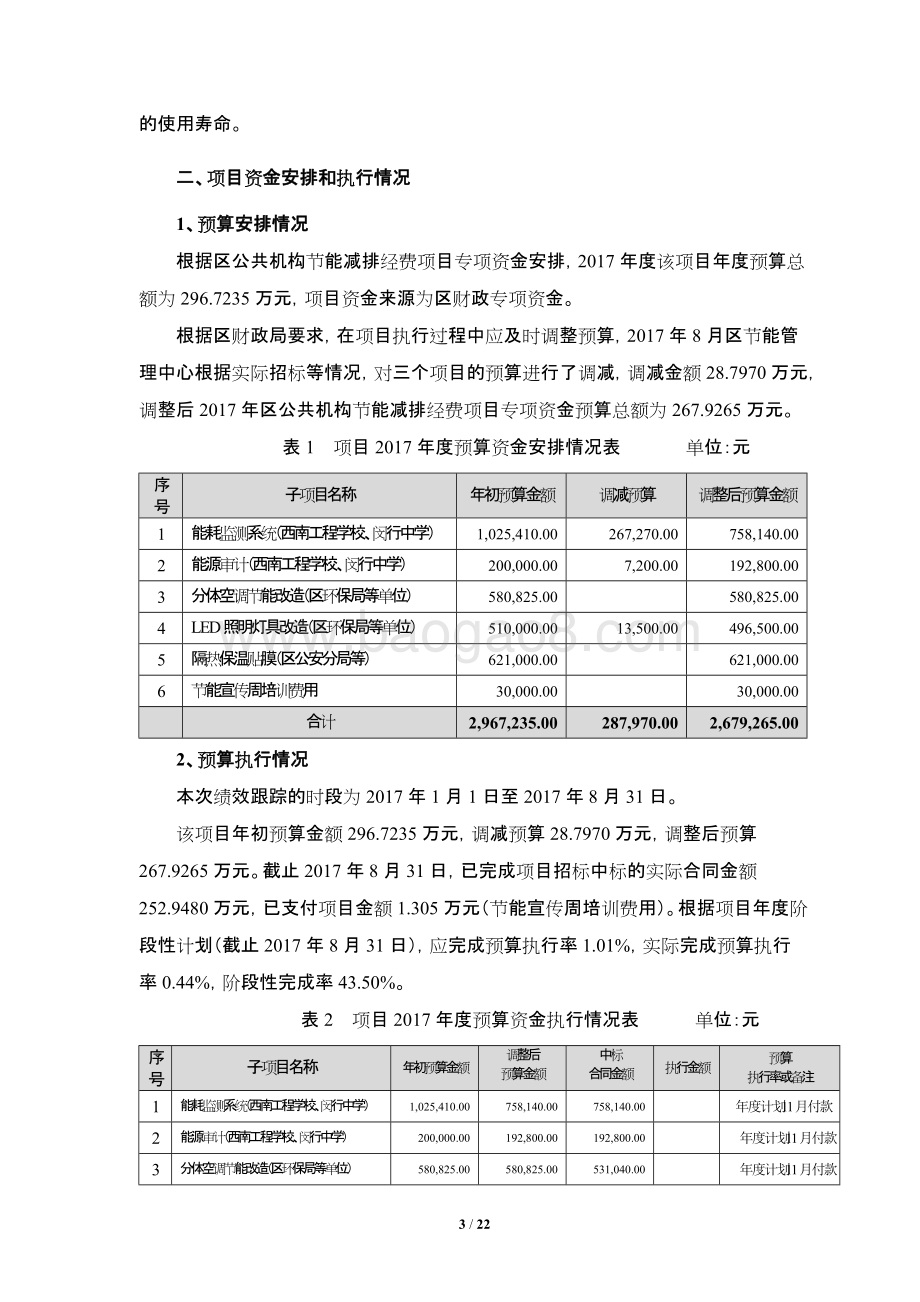 2017年闵行区节能减排经费项目绩效跟踪评价报告.doc_第4页