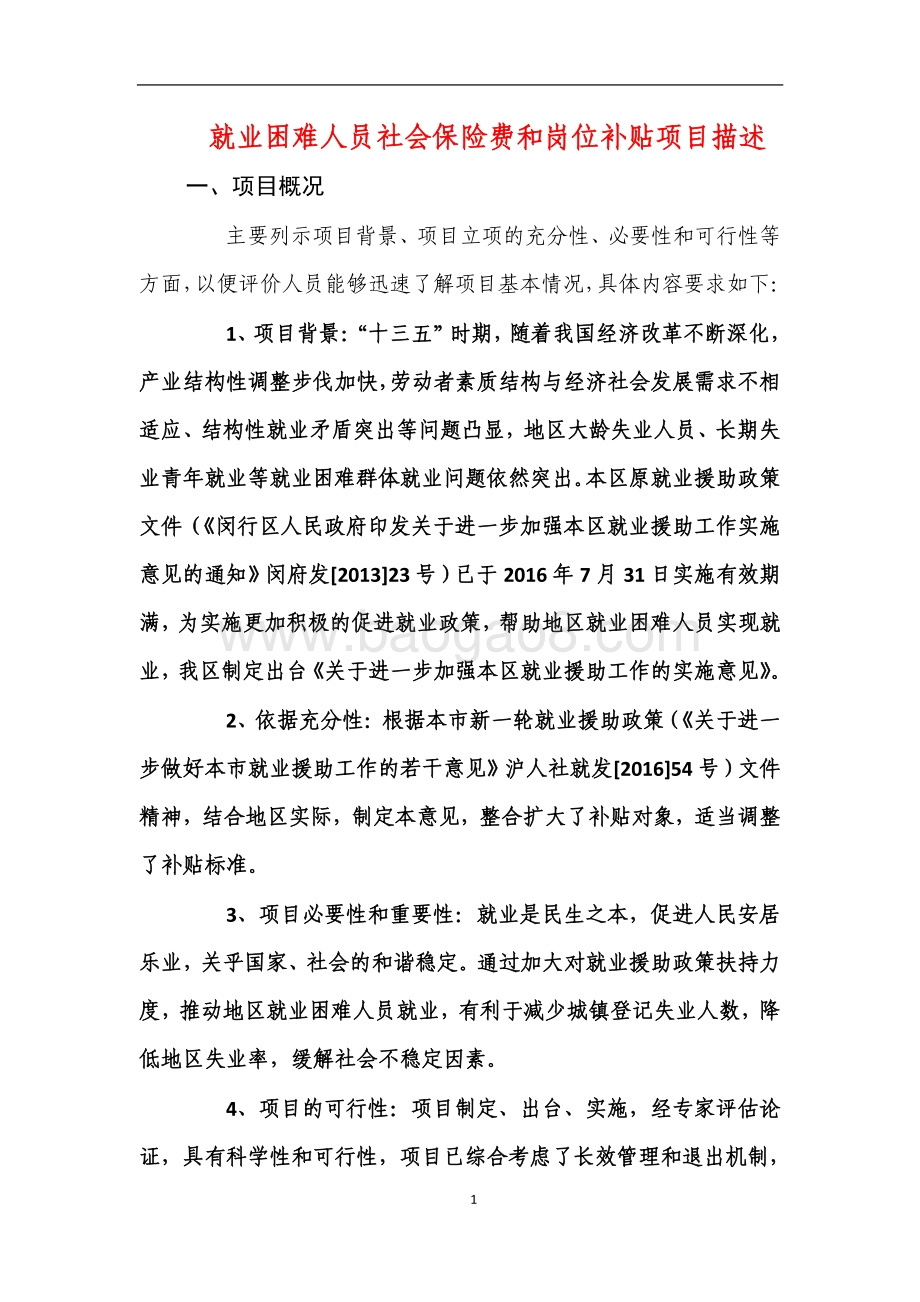 2018年绩效前评价部门自评项目公开（就业困难人员社会保险费和岗位补贴项目）.pdf_第1页