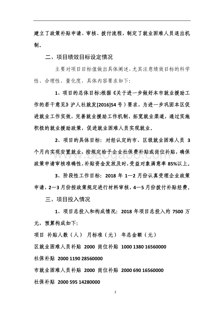 2018年绩效前评价部门自评项目公开（就业困难人员社会保险费和岗位补贴项目）.pdf_第2页