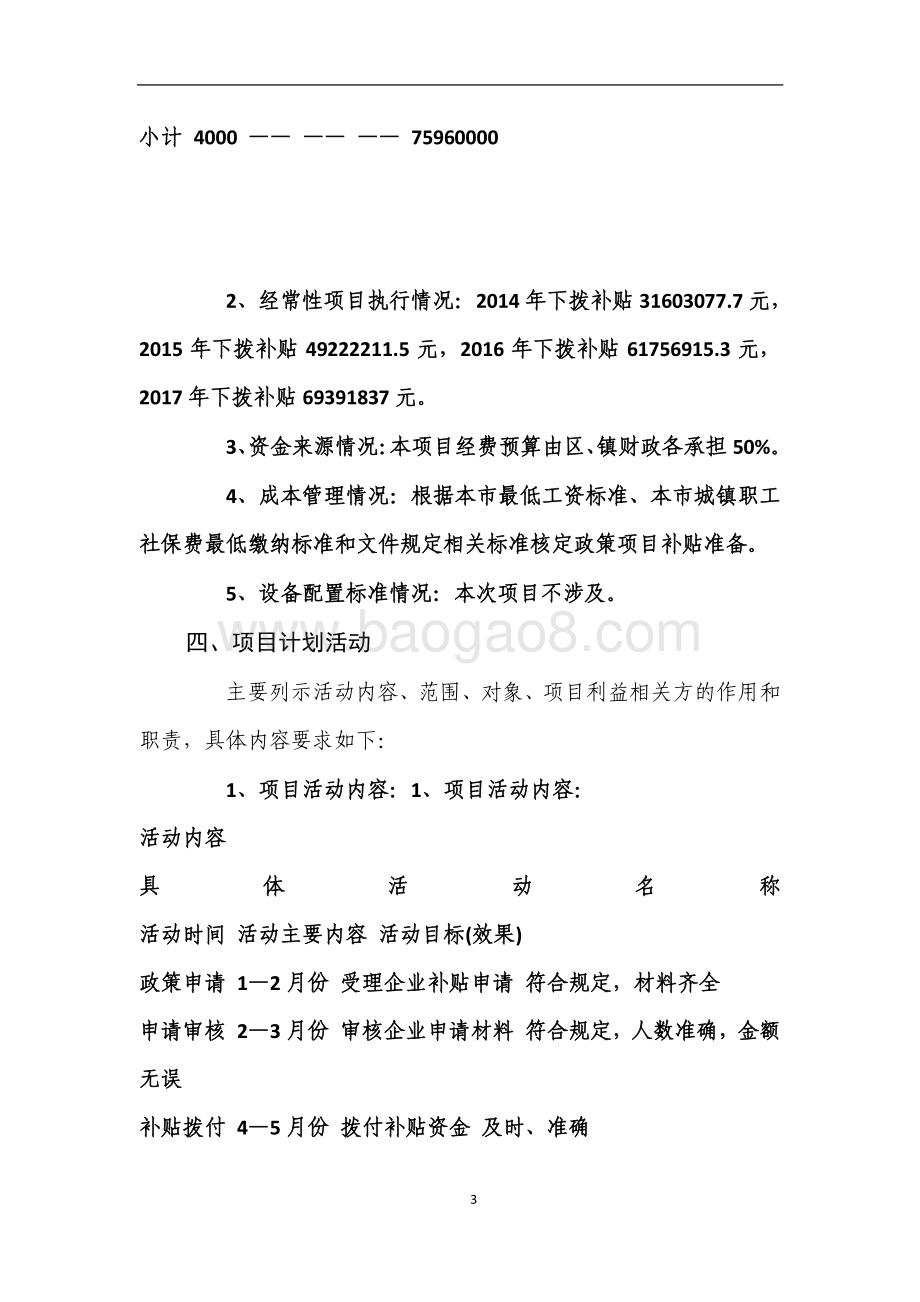 2018年绩效前评价部门自评项目公开（就业困难人员社会保险费和岗位补贴项目）.pdf_第3页