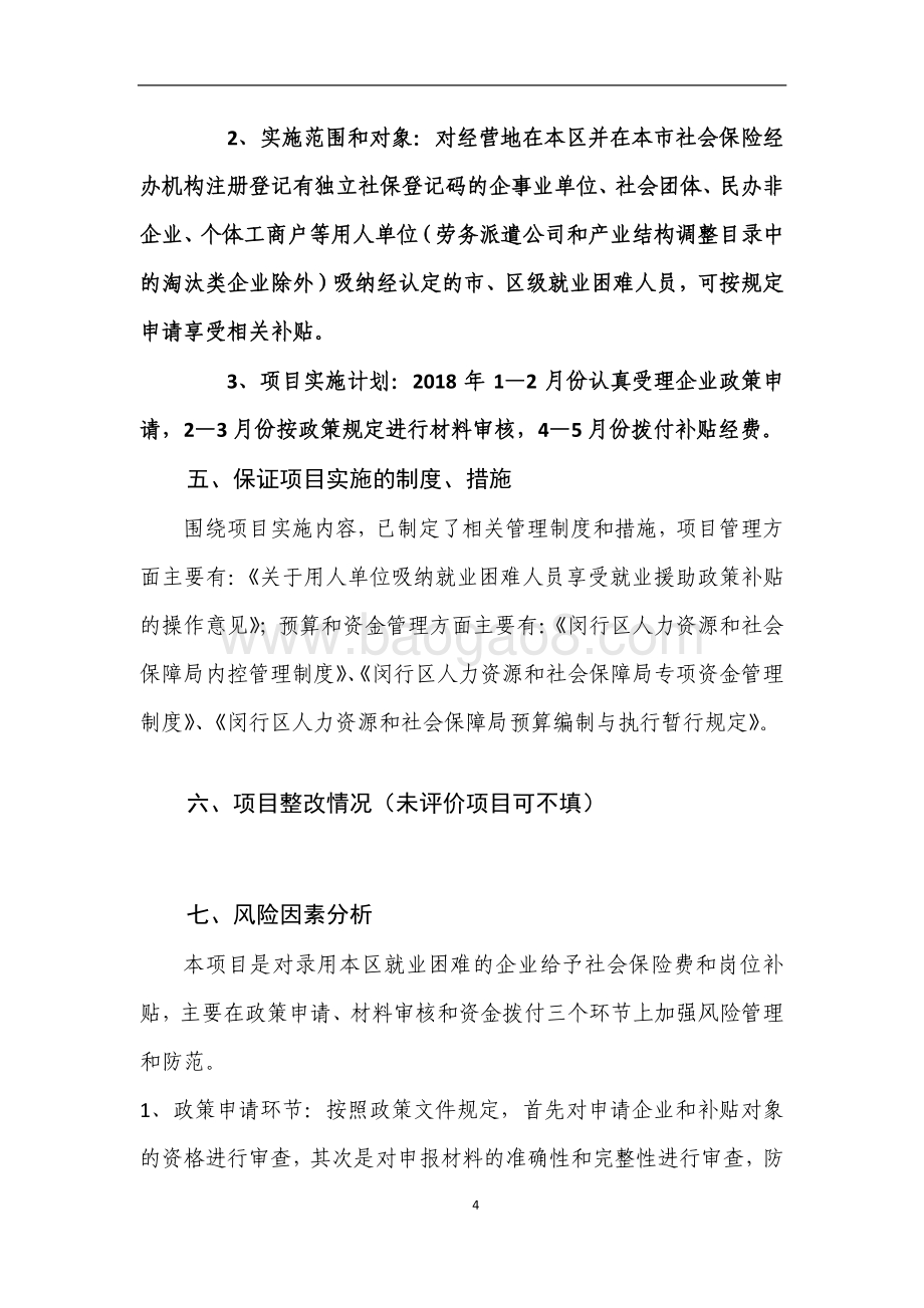 2018年绩效前评价部门自评项目公开（就业困难人员社会保险费和岗位补贴项目）.pdf_第4页
