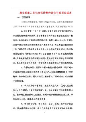 2018年绩效前评价部门自评项目公开（就业困难人员社会保险费和岗位补贴项目）.pdf