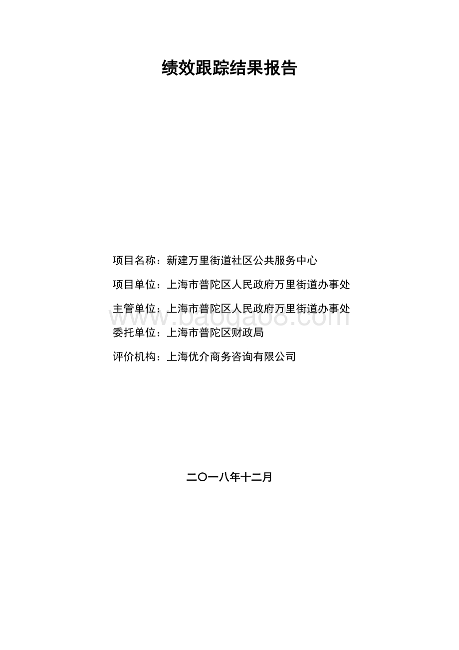 2018年普陀区万里街道新建项目绩效跟踪结果报告.pdf_第1页