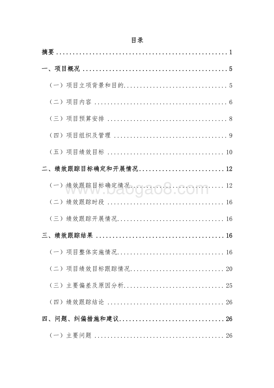 2018年普陀区万里街道新建项目绩效跟踪结果报告.pdf_第3页