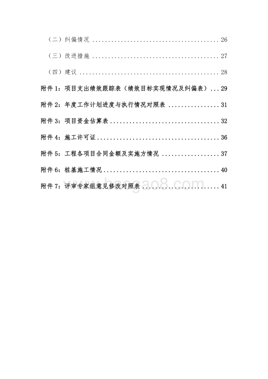 2018年普陀区万里街道新建项目绩效跟踪结果报告.pdf_第4页