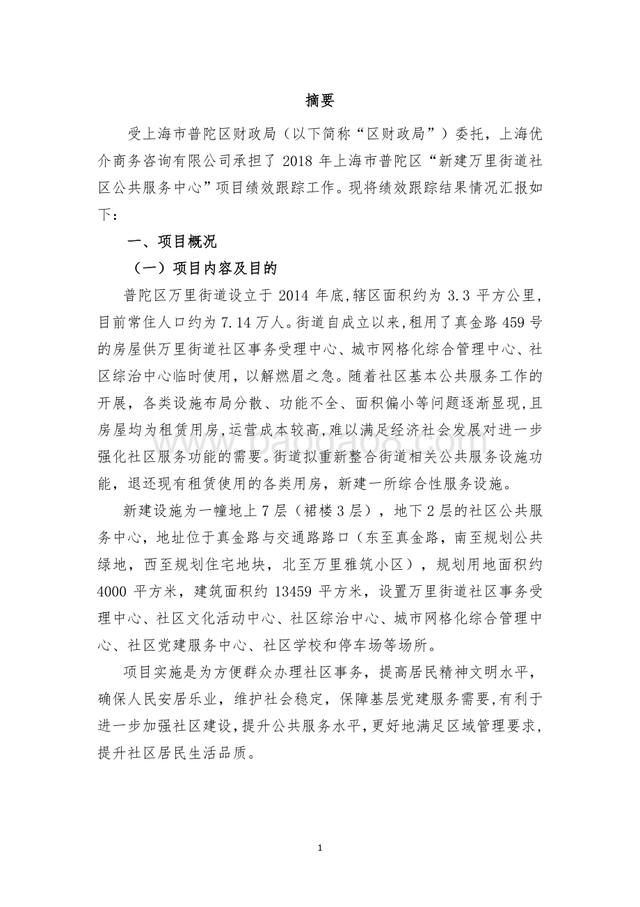 2018年普陀区万里街道新建项目绩效跟踪结果报告.pdf_第5页