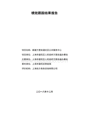 2018年普陀区万里街道新建项目绩效跟踪结果报告.pdf