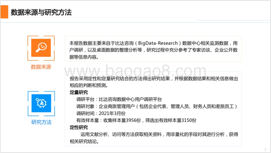 2021-2022中国商旅管理行业研究报告.pdf_第2页