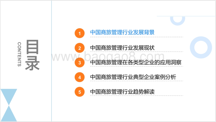 2021-2022中国商旅管理行业研究报告.pdf_第5页