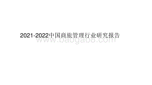 2021-2022中国商旅管理行业研究报告.pdf
