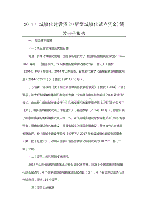 2017年城镇化建设资金(新型城镇化试点资金)绩效评价报告（山东）.docx