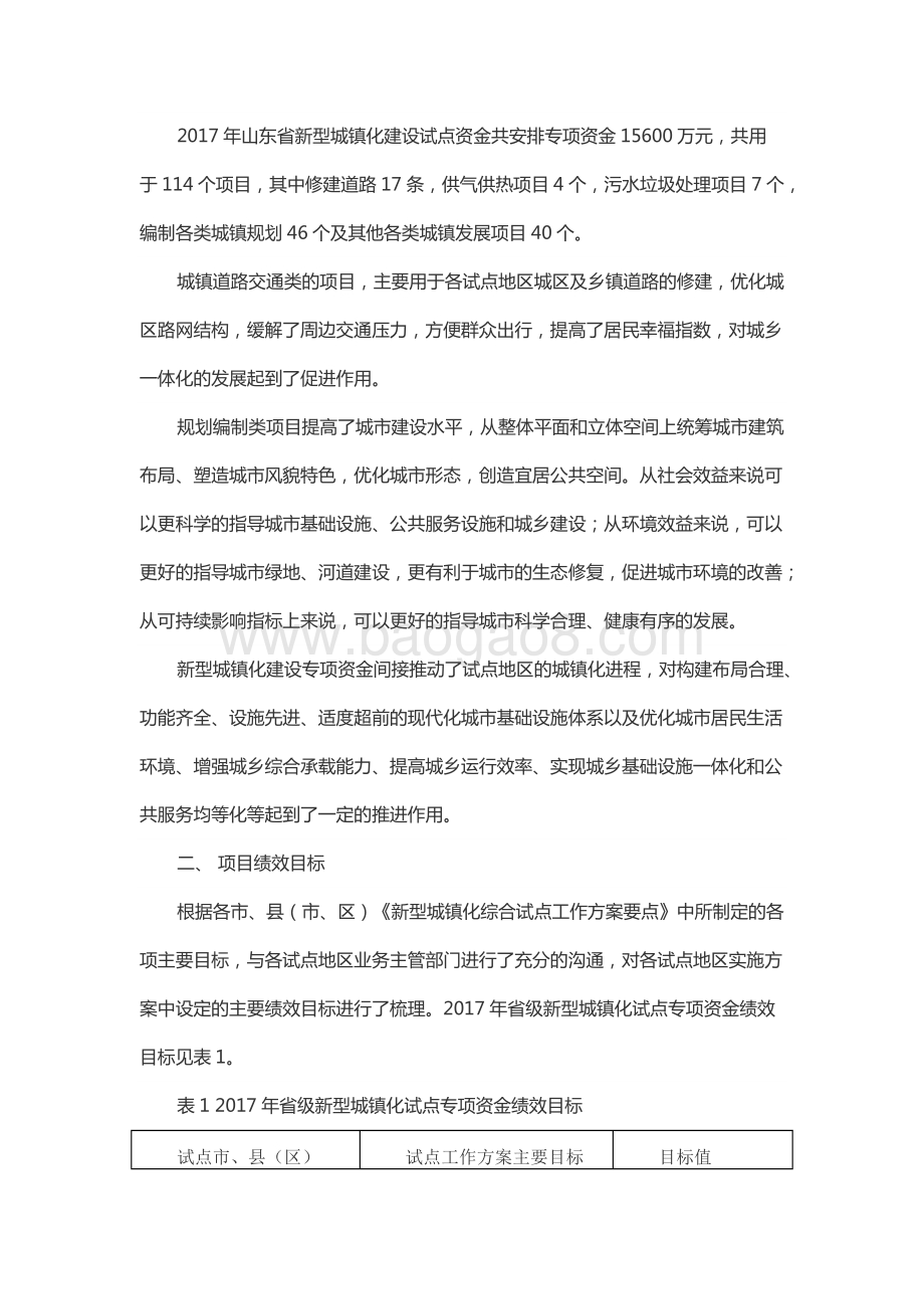 2017年城镇化建设资金(新型城镇化试点资金)绩效评价报告（山东）.docx_第2页
