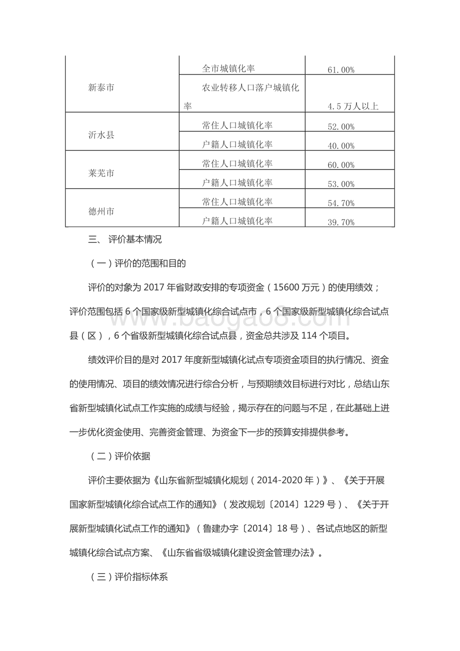 2017年城镇化建设资金(新型城镇化试点资金)绩效评价报告（山东）.docx_第4页