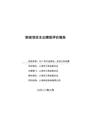 2017 年行业商会、会员工作经费绩效评价报告.pdf