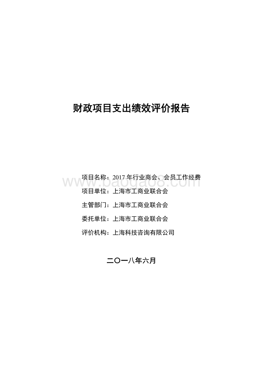 2017 年行业商会、会员工作经费绩效评价报告.pdf_第1页