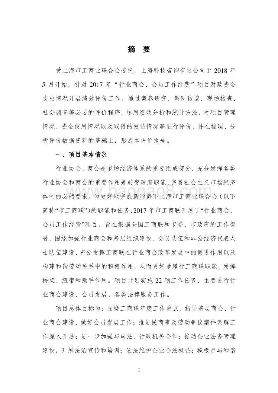 2017 年行业商会、会员工作经费绩效评价报告.pdf_第4页