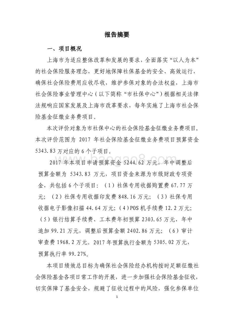 2017 年社会保险基金征缴业务费项目绩效评价报告.pdf_第3页